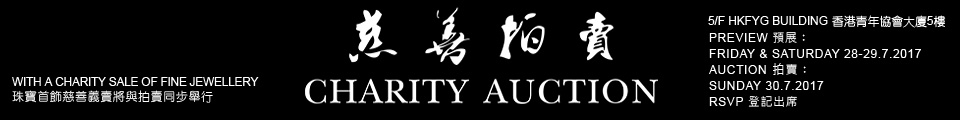 HKFYG CHARITY AUCTION 香港青年協會慈善拍賣